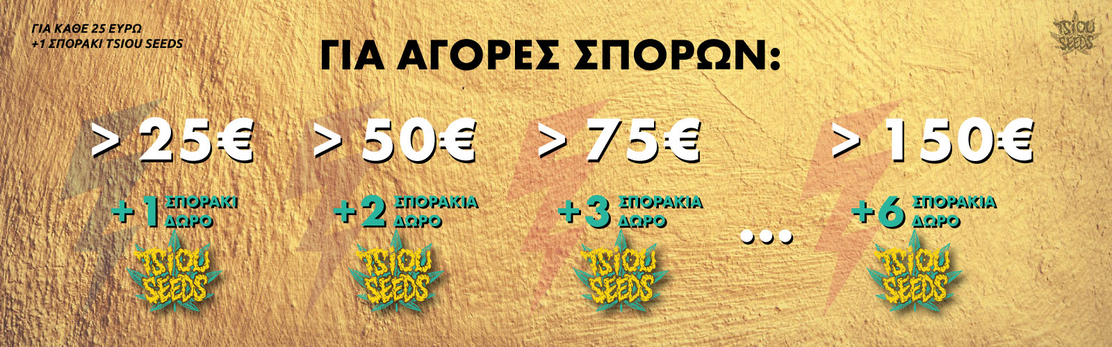 TsiouSeeds Offer - Δώρο 1 σποράκι για κάθε 25 ευρώ