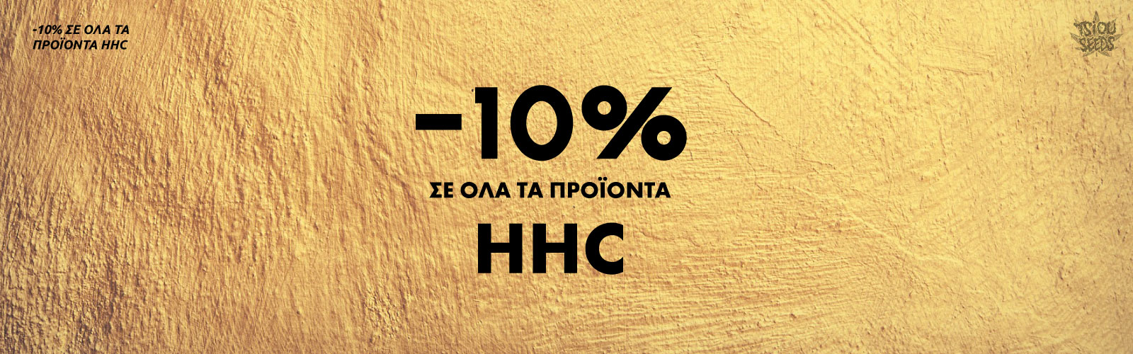Προσφορά -10% σε όλα τα προϊόντα HHC